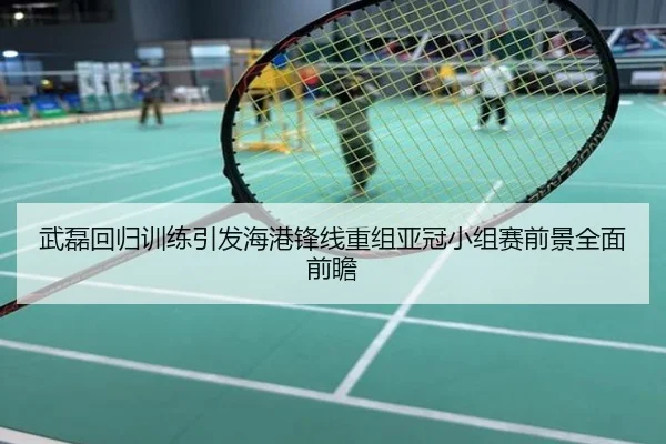 武磊回归训练引发海港锋线重组亚冠小组赛前景全面前瞻